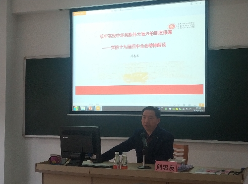 2019年12月31日下午，市科协召开深入学习贯彻党的十九届四中全会精神宣讲会，在市委党校求是楼106课室，邀请学习贯彻党的十九届四中全会精神市委宣讲团成员、市委党校刘忠友副教授为全体干部职工（17人）作“筑牢实现中华民族伟大复兴的制度保障”专题辅导报告。市科协党组书记、主席何杰斌同志主持会议。