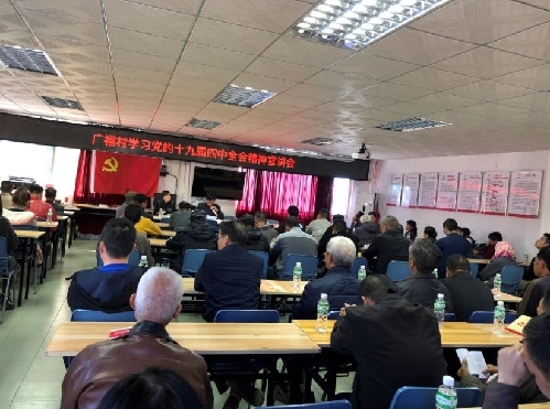 12月20日上午，板芙镇广福村在广福村委会举办党的十九届四中全会宣讲会，由广福村党委书记陈华钊向广福村两委成员、广福村全体党员近90人进行宣讲。