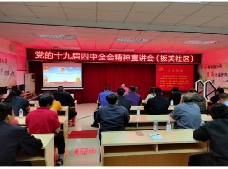 12月19日下午和12月22日下午，板芙镇板芙社区居委会在居委会议室分别举办党的十九届四中全会宣讲会，12月19日由社区党总支书记曾燕翩授课，12月22日由社区第三支部书记岑应军授课，向板芙社区党员、居民小组长和居民代表及社区工作人员近50人进行宣讲。
